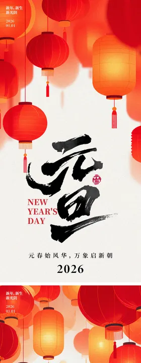 2026年元旦海报