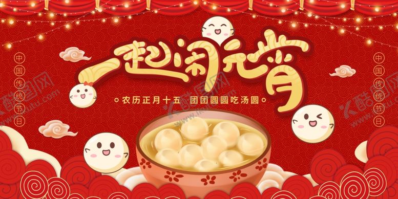 编号：43743112140020109314【酷图网】源文件下载-元宵节