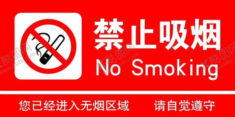编号：21839901131540007851【酷图网】源文件下载-禁止吸烟