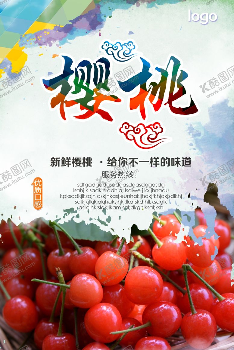 编号：45790204030711184073【酷图网】源文件下载-新鲜樱桃展板