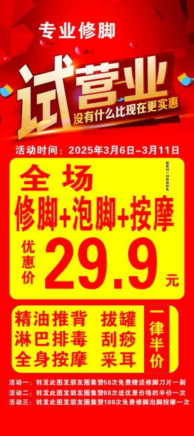 试营业展架修脚海报刮痧展架