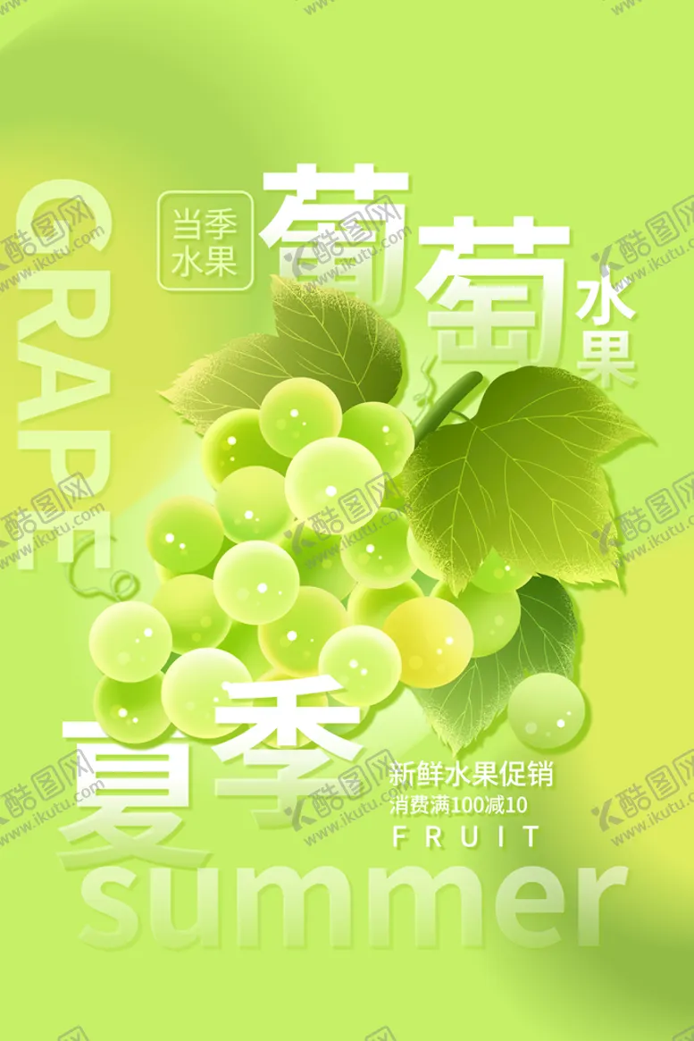 编号：47603809161841431402【酷图网】源文件下载-葡萄海报