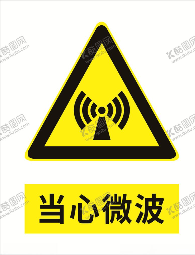 编号：61416709230248243452【酷图网】源文件下载-当心微波