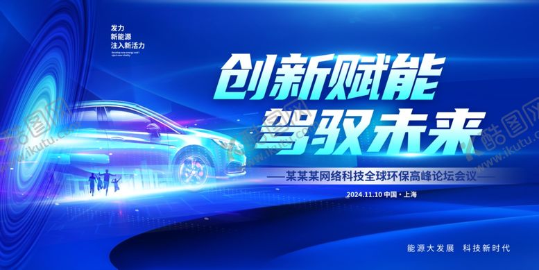 编号：66406505240306553598【酷图网】源文件下载-新能源汽车