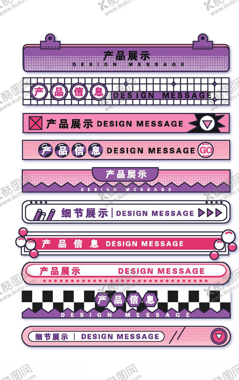 编号：29317205132206026283【酷图网】源文件下载-女装产品分类详情页标题栏