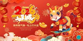 马年2026年新年系列展板背景