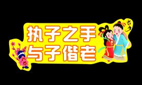 七夕执子之手牛郎织女举手牌