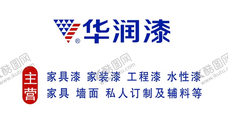 编号：50767410121014014499【酷图网】源文件下载-华润漆名片