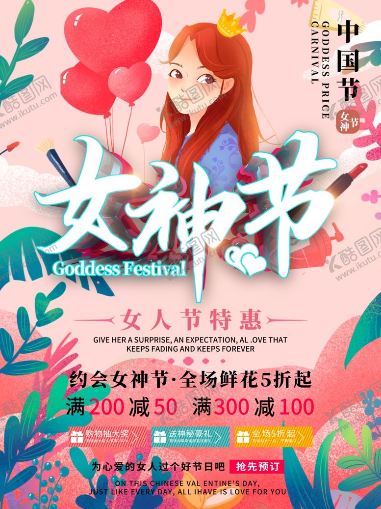 编号：48807310201947399646【酷图网】源文件下载-女神节海报