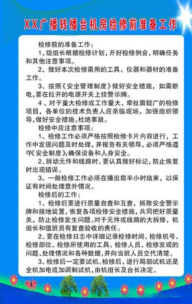 XX广播转播台技术安全制度