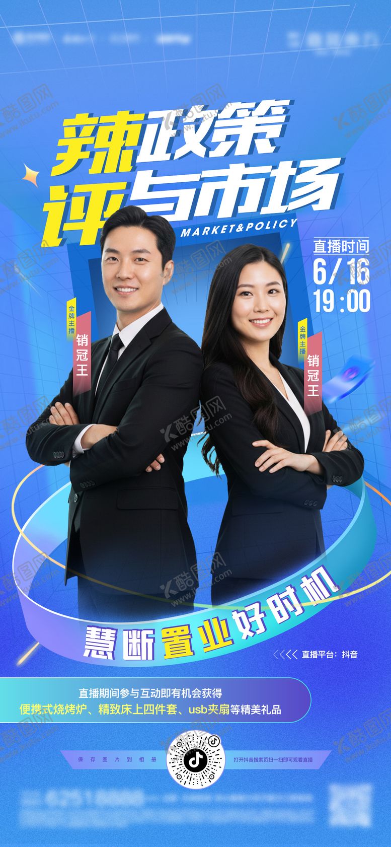 编号：19594312181157386428【酷图网】源文件下载-直播宣传海报