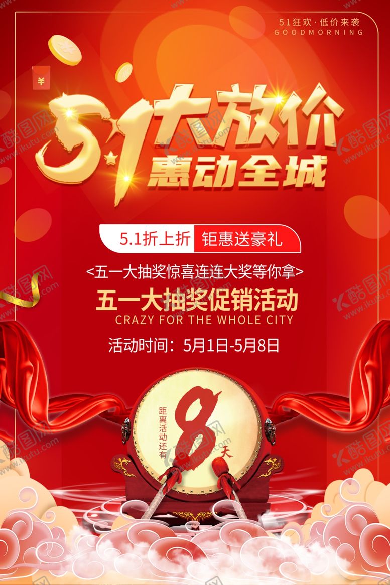 编号：82221309271409191470【酷图网】源文件下载-五一促销