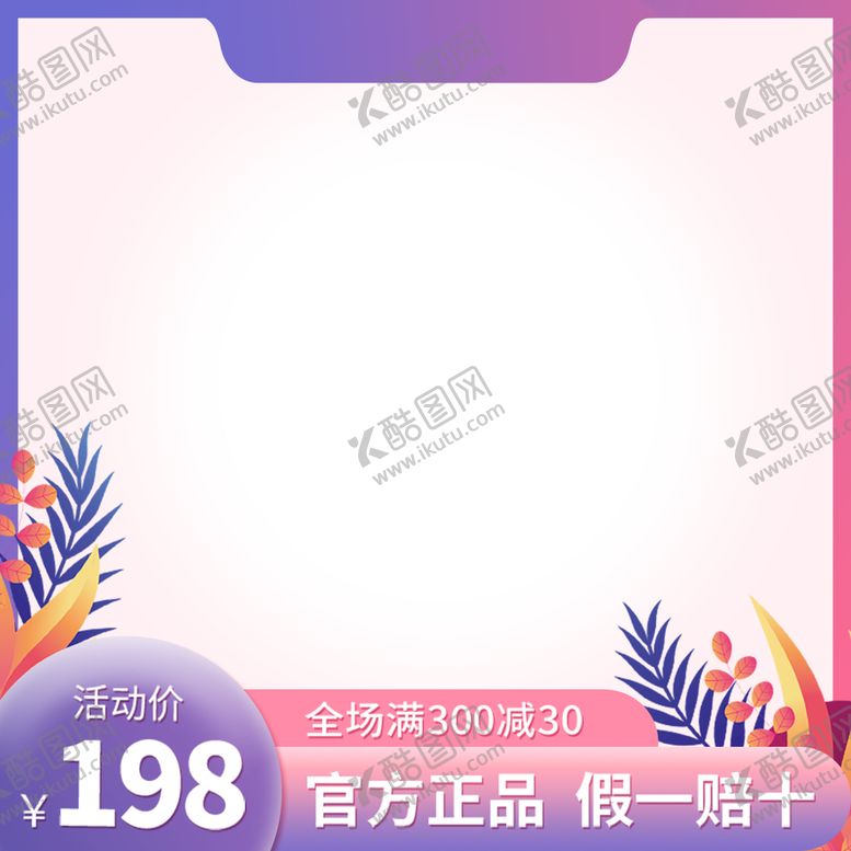 编号：24839510100102418936【酷图网】源文件下载-淘宝主图