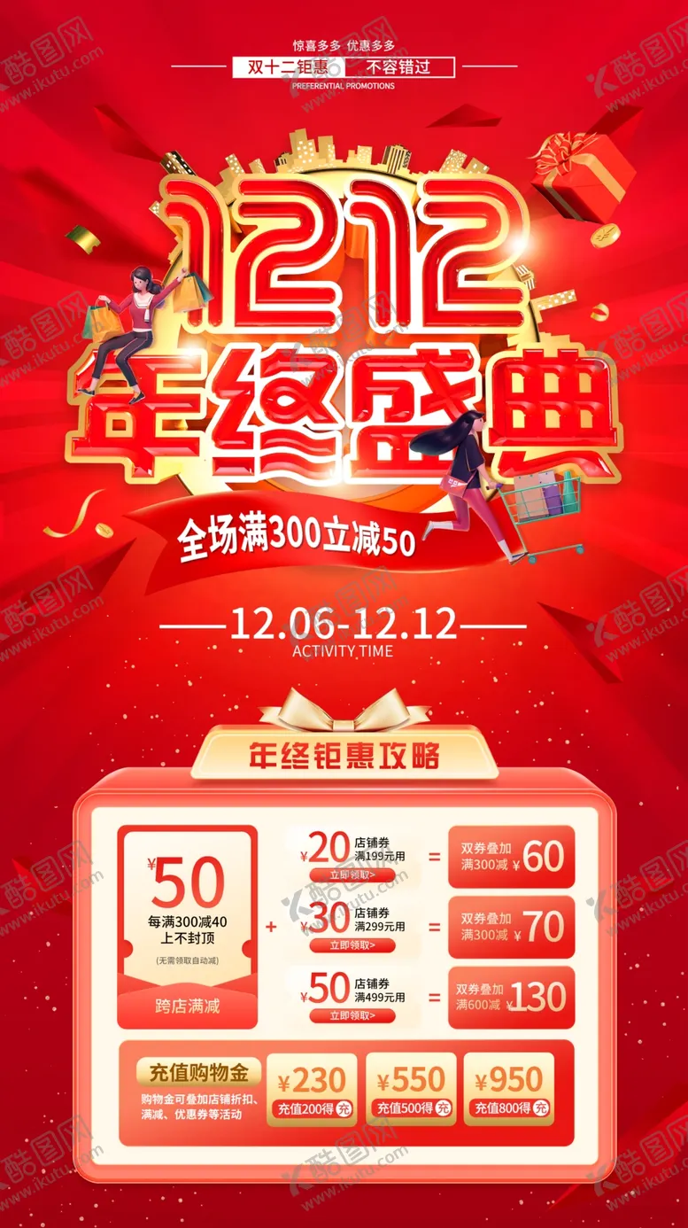 编号：98214401281127109664【酷图网】源文件下载-双12年终钜惠主题海报