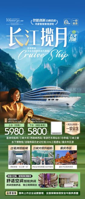 长江揽月号游轮海报