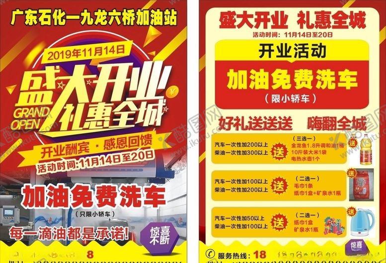 编号：35293911011705587010【酷图网】源文件下载-加油站盛大开业传单