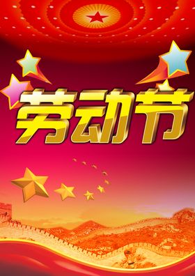 五一劳动节喜庆火爆促销宣传海报