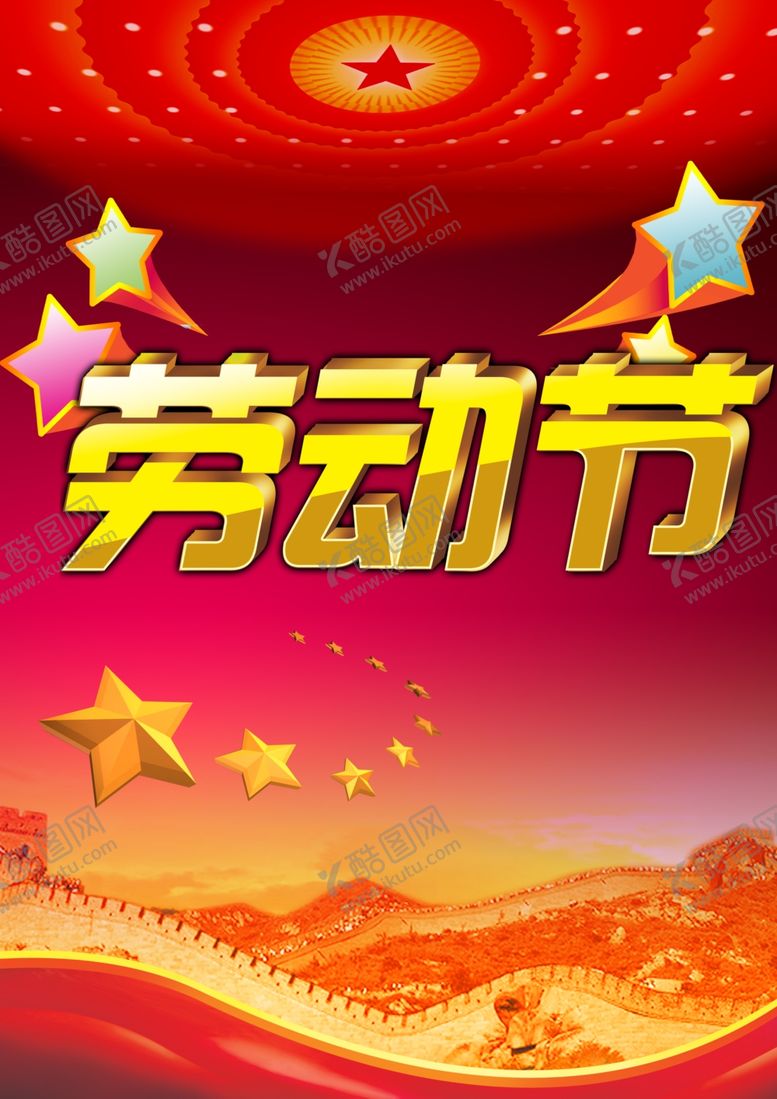 编号：58482209130505059824【酷图网】源文件下载-五一劳动节喜庆火爆促销宣传海报