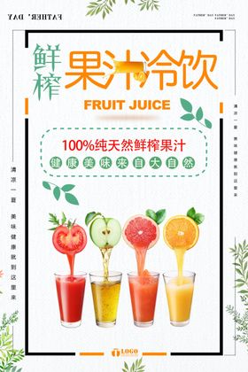 果汁冷饮店奶茶店果汁海报