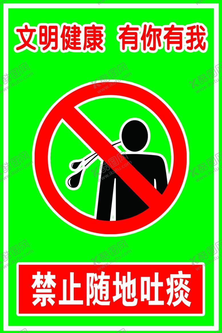 编号：43401409280153101929【酷图网】源文件下载-禁止随地吐痰文明健康
