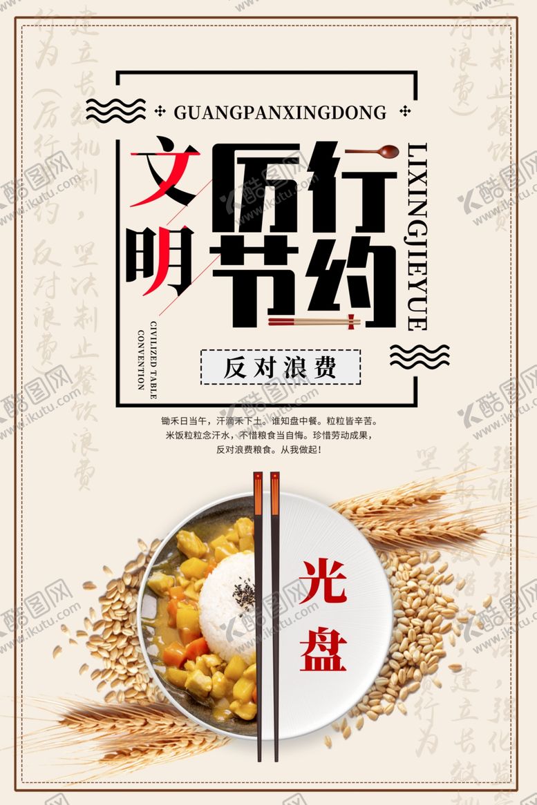 编号：31913309271224245250【酷图网】源文件下载-节约粮食海报