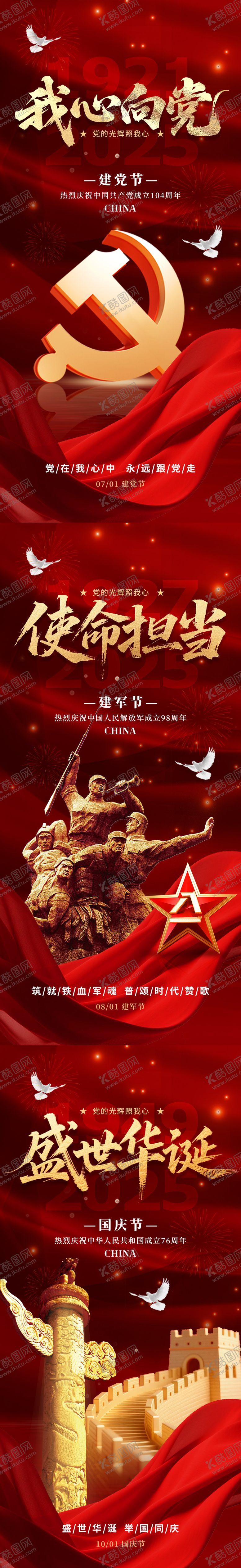 编号：45970906231743066740【酷图网】源文件下载-建党节建军节地产海报