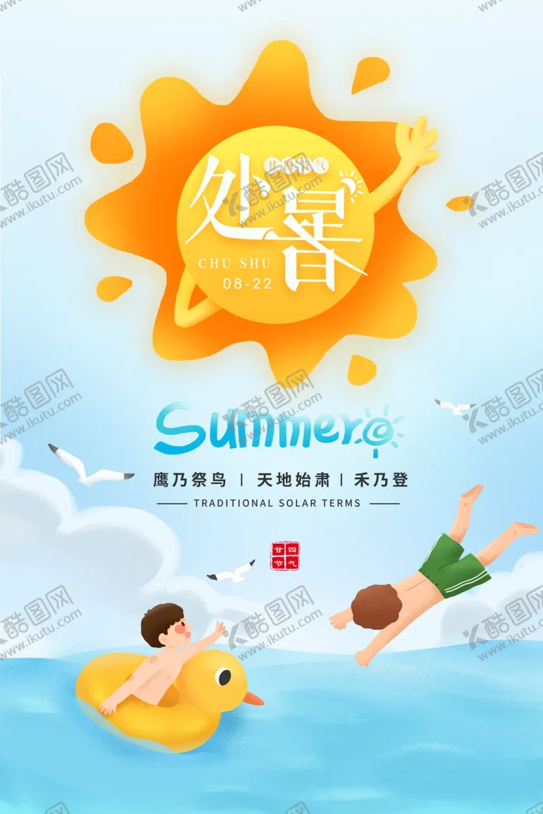 编号：67426501171010572931【酷图网】源文件下载-处暑
