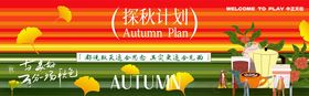 秋季促销场景布置