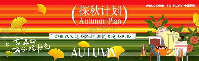 编号：86066912181541307850【酷图网】源文件下载-秋季促销场景布置