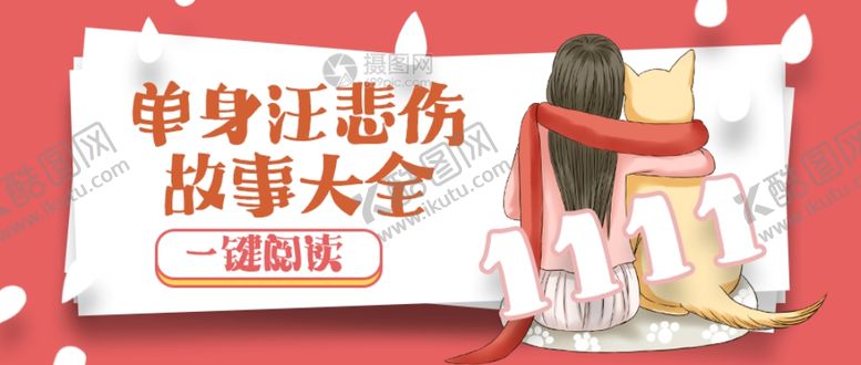 编号：88353410282101043934【酷图网】源文件下载-单身汪悲伤故事大全公众号封面