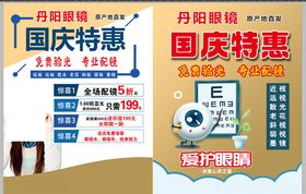 丹阳眼镜国庆特惠宣传图