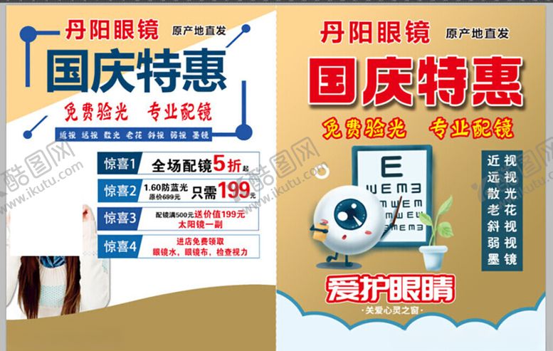 编号：55057511171823564186【酷图网】源文件下载-丹阳眼镜国庆特惠宣传图