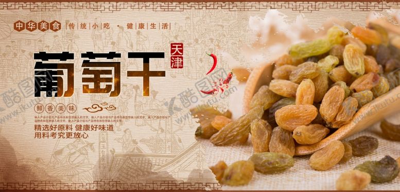 编号：82912206241038344056【酷图网】源文件下载-葡萄干