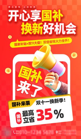 双十一国补活动优惠海报