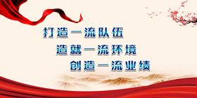 一流队伍一流环境一流业绩