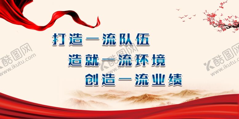 编号：24949309181434361244【酷图网】源文件下载-一流队伍一流环境一流业绩