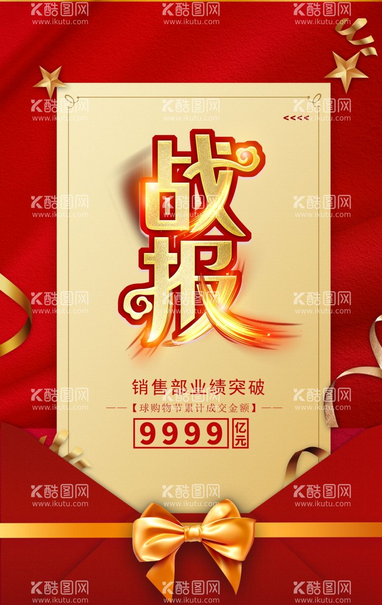 编号：97851303210137356163【酷图网】源文件下载-战报