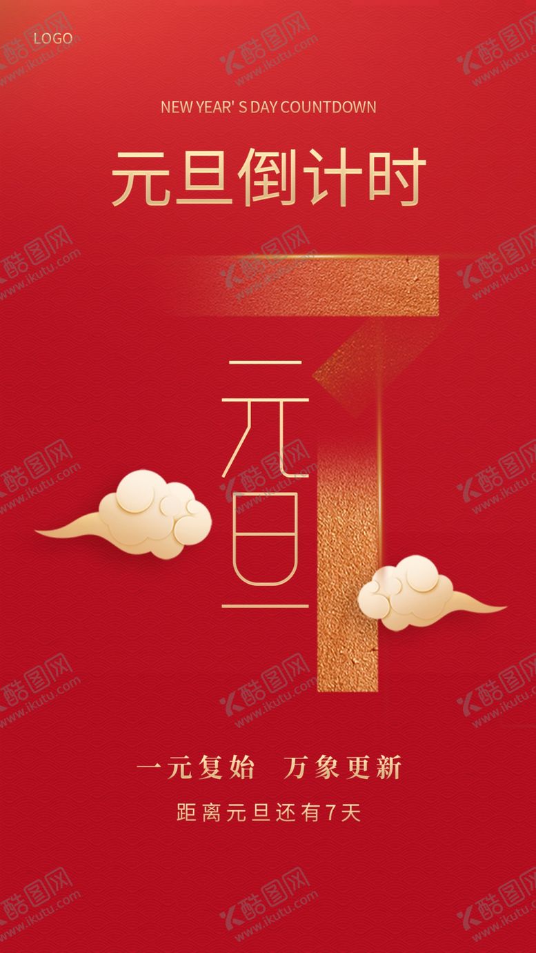 编号：69205409261006255984【酷图网】源文件下载-元旦倒计时