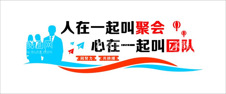 编号：57620910071354138564【酷图网】源文件下载-人在一起叫聚会心在一起叫团队