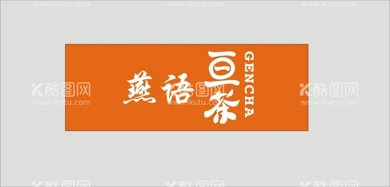 编号：99630810162002079485【酷图网】源文件下载-燕语亘茶logo商标