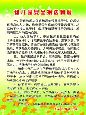 幼儿安全接送制度