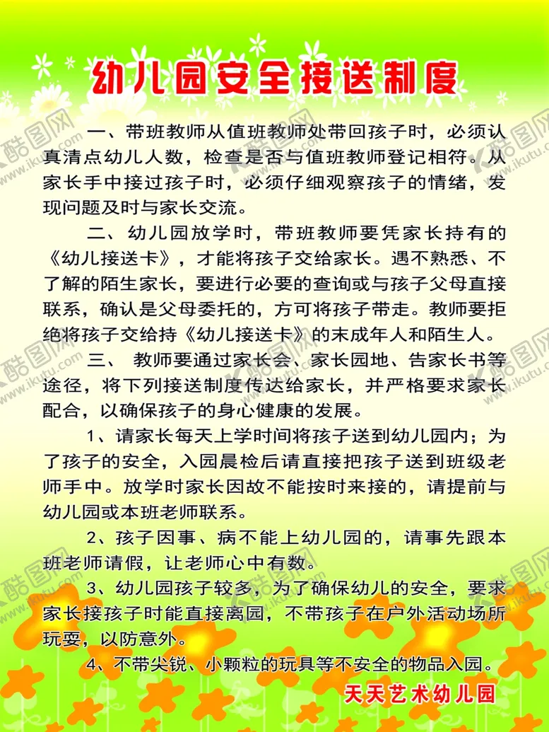 编号：42327506251719525464【酷图网】源文件下载-幼儿安全接送制度