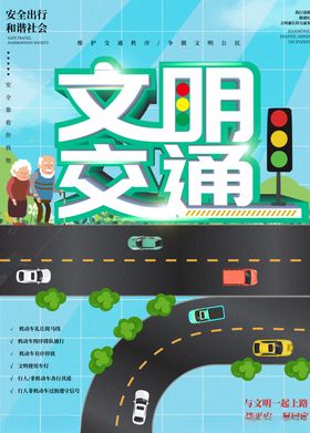 文明交通