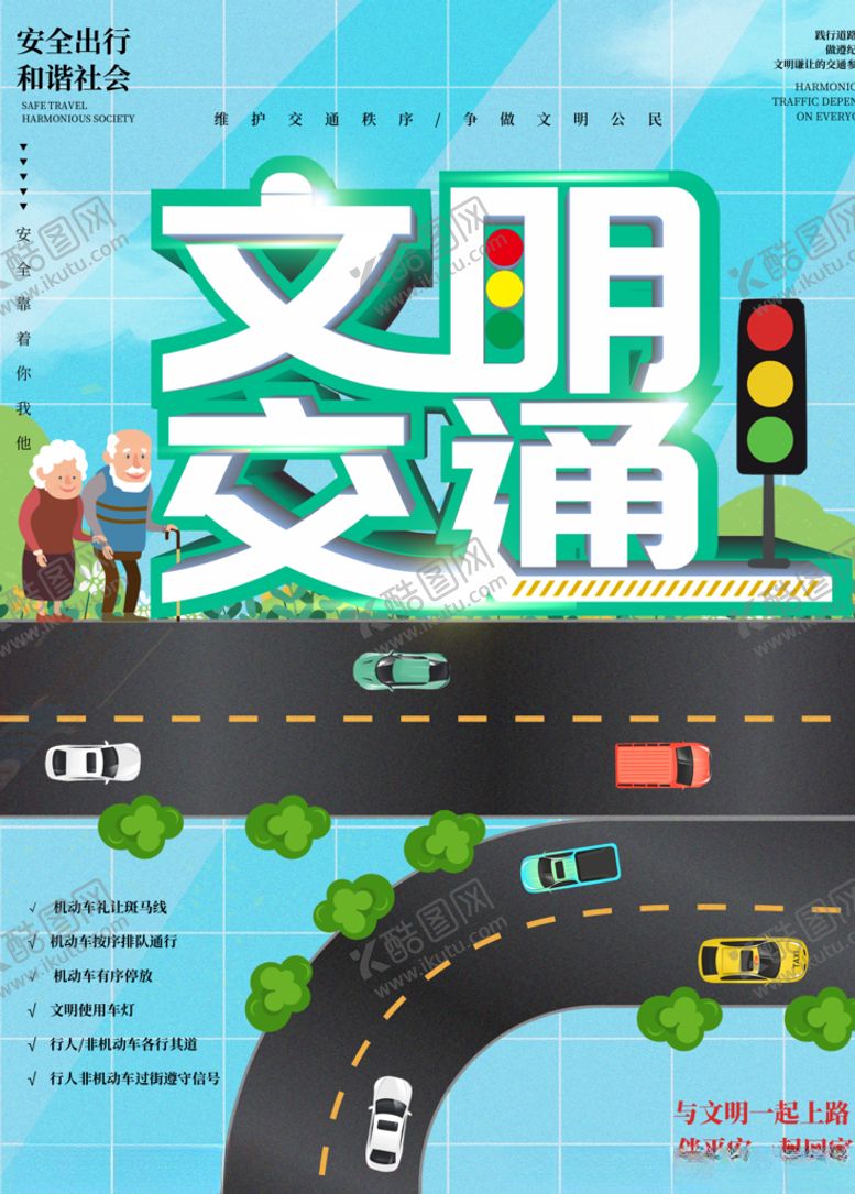 编号：86856106260953001825【酷图网】源文件下载-文明交通