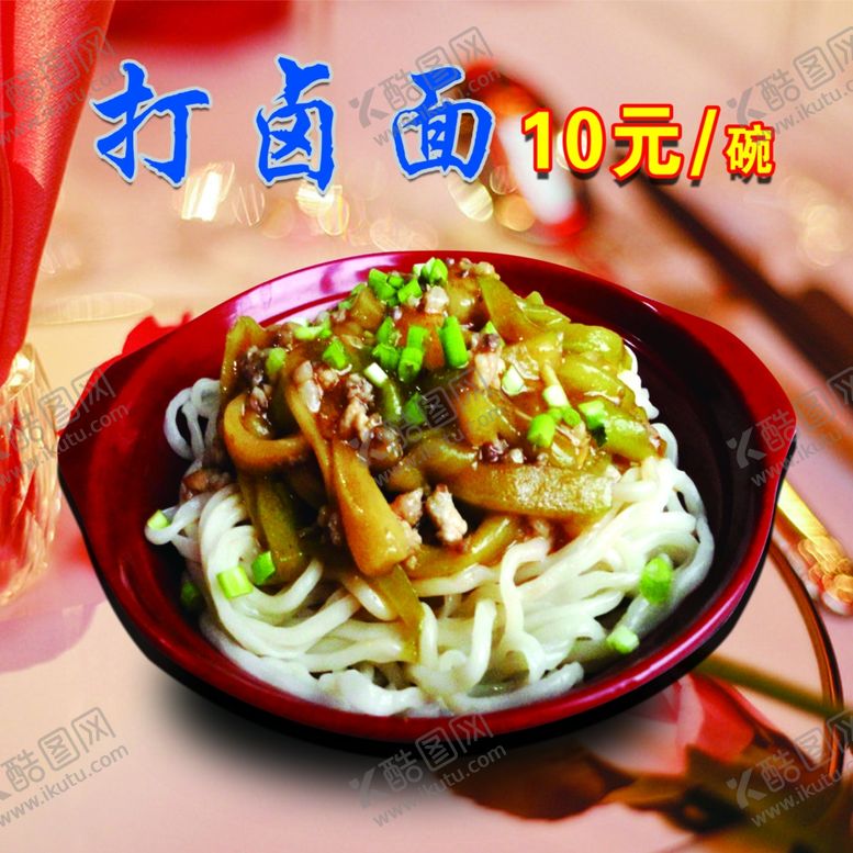 编号：21919110021916278669【酷图网】源文件下载-打卤面