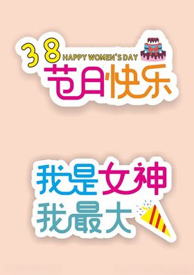 三八女神节网红拍照道具