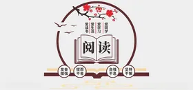 阅读文化墙六法图书室览室图书室宣传