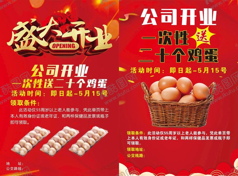 编号：28941309151823043194【酷图网】源文件下载-开业领鸡蛋红色喜庆