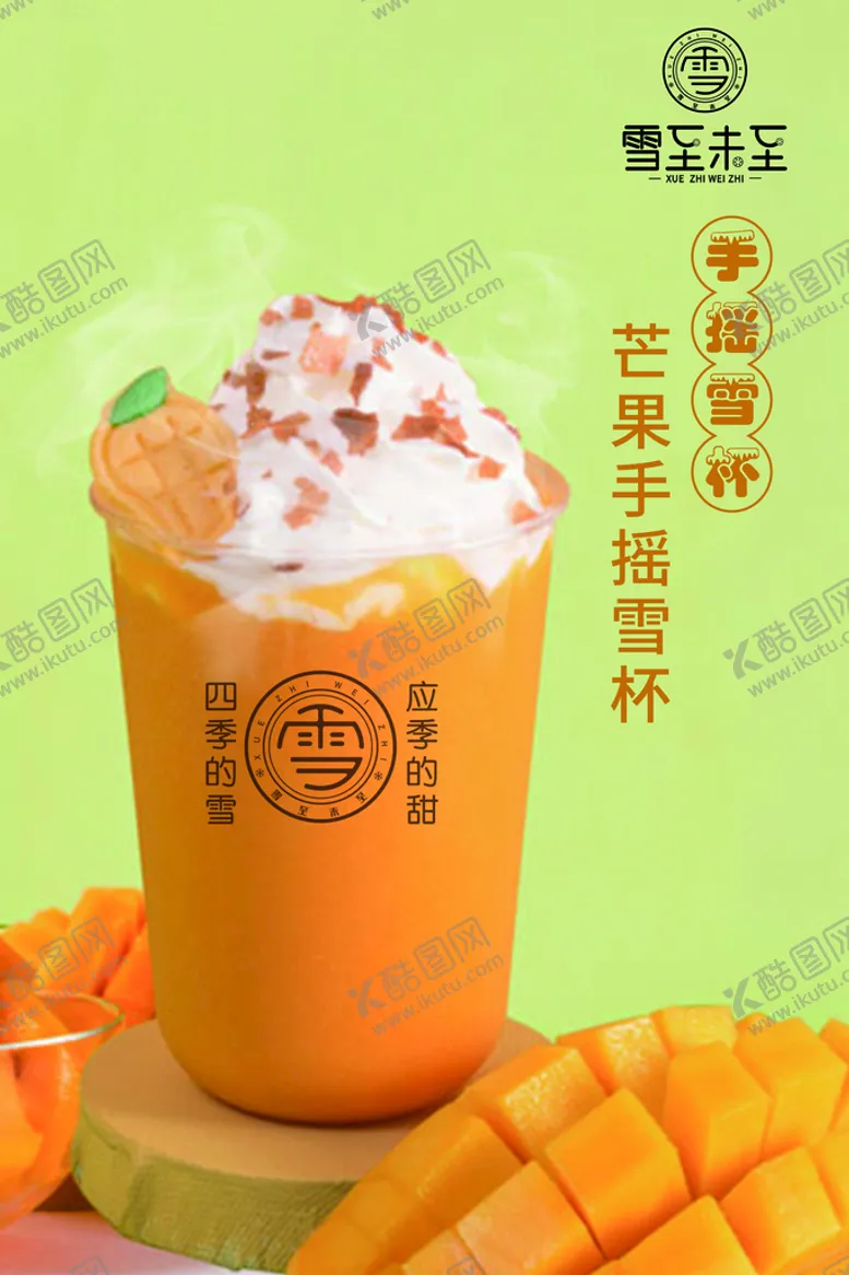 编号：13246809212241357214【酷图网】源文件下载-芒果手摇雪杯