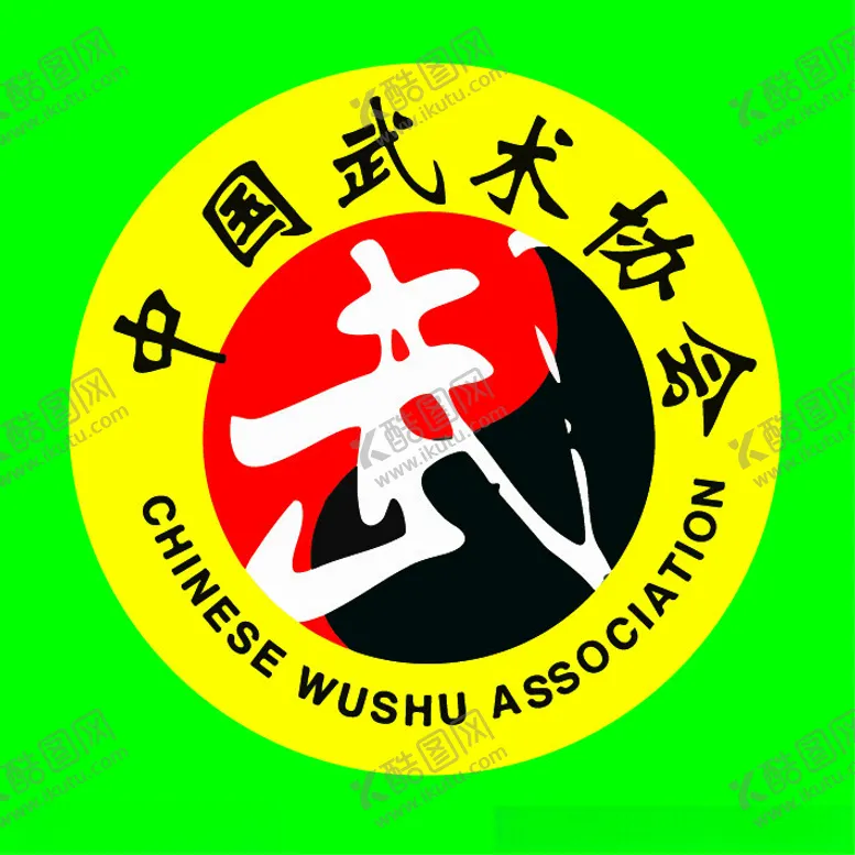 编号：21303202230007307033【酷图网】源文件下载-中国武术协会LOGO